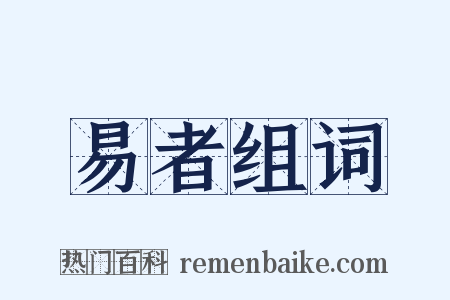 易者组词是什么意思的图片
